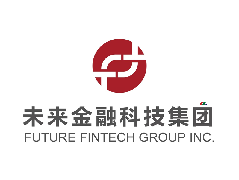 中国综合性金融及数字技术服务提供商：未来金融科技集团 Future FinTech Group(FTFT)