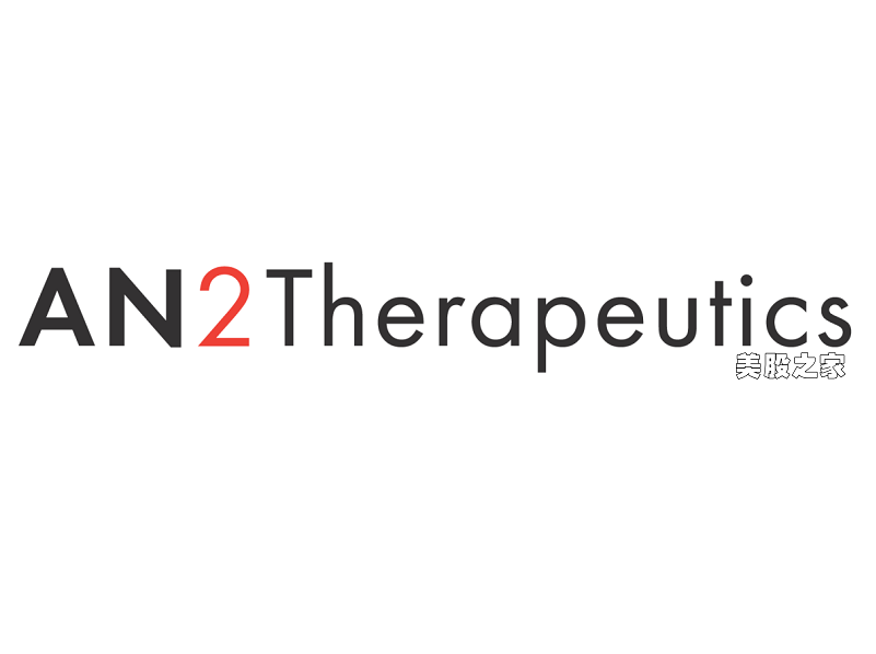 临床阶段生物技术公司：AN2 Therapeutics, Inc.(ANTX)
