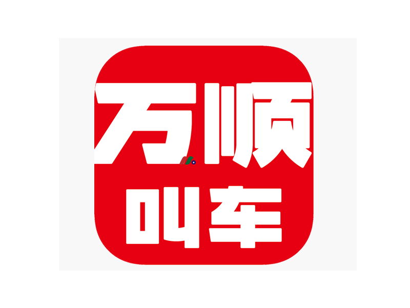 中国移动出行公司：万顺叫车 Wanshun Technology Industrial Group Limited
