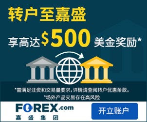 【嘉盛集团最新消息】转户至嘉盛，获取高达500美元奖励*-图片2